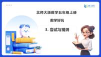 北师大版（2024）五年级上册尝试与猜测备课课件ppt