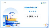 苏教版（2024）一年级上册（2024）0~5的认识和加减法备课课件ppt