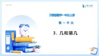 小学数学苏教版（2024）一年级上册（2024）0~5的认识和加减法备课课件ppt