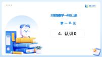 苏教版（2024）一年级上册（2024）0~5的认识和加减法备课课件ppt