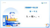 苏教版（2024）一年级上册（2024）0~5的认识和加减法备课ppt课件
