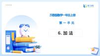 苏教版（2024）一年级上册（2024）0~5的认识和加减法备课ppt课件