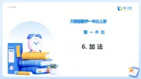 苏教版(2024)一年级上册(2024)0~5的认识和加减法备课ppt课件