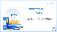 苏教版（2024）一年级上册（2024）6~9的认识和加减法备课ppt课件