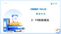 小学数学苏教版（2024）一年级上册（2024）10的认识和加减法备课课件ppt