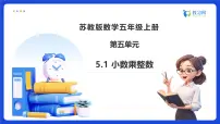 五年级上册小数乘法和除法备课ppt课件
