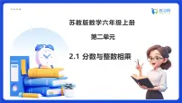 小学数学苏教版（2024）六年级上册分数乘法备课ppt课件