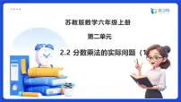 苏教版（2024）六年级上册分数乘法备课ppt课件