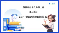 小学数学苏教版（2024）六年级上册分数乘法备课ppt课件