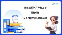 小学数学苏教版（2024）六年级上册分数四则混合运算备课课件ppt