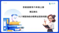 数学六年级上册分数四则混合运算备课ppt课件