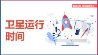 小学卫星运行时间教学ppt课件