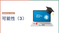 小学数学西师大版（2024）五年级上册可能性教学ppt课件