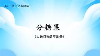 小学数学北师大版（2024）二年级上册（2024）分糖果教学课件ppt