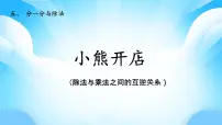 小学数学北师大版（2024）二年级上册（2024）小熊开店教学ppt课件