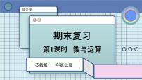 2025年秋新苏教版一年级数学上册 期末复习 第1课时 数与运算（课件）