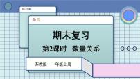 2025年秋新苏教版一年级数学上册 期末复习 第2课时 数量关系（课件）