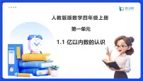 小学数学人教版（2024）四年级上册1 大数的认识亿以内数的认识备课课件ppt