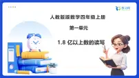 小学数学人教版（2024）四年级上册1 大数的认识亿以上数的认识备课ppt课件