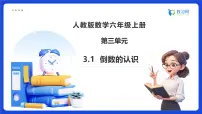 小学数学人教版（2024）六年级上册倒数的认识备课ppt课件