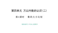 二年级上册（2024）第四单元 万以内数的认识数的大小比较课前预习课件ppt