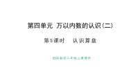 小学数学西师大版（2024）二年级上册（2024）数学万花筒 算盘评课ppt课件