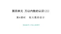 西师大版（2024）二年级上册（2024）较大数的估计多媒体教学ppt课件