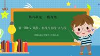 小学数学西师大版（2024）三年级上册（2024）线段、射线与直线课文配套ppt课件