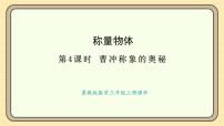 数学☆曹冲称象的奥秘示范课ppt课件