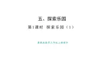 小学数学冀教版（2024）三年级上册（2024）五 探索乐园授课课件ppt