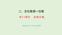 冀教版（2024）三年级上册（2024）☆促销问题教学ppt课件