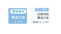 北师大版（2024）二年级上册（2024）文物中的乘法口诀作业课件ppt