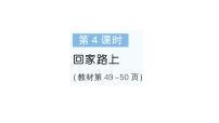 小学北师大版（2024）回家路上作业课件ppt