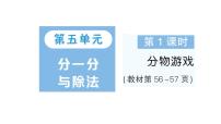 小学数学北师大版（2024）二年级上册（2024）分物游戏作业ppt课件