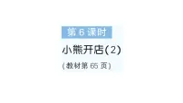 小学数学北师大版（2024）二年级上册（2024）小熊开店作业ppt课件