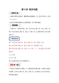 小学奥数思维训练（通用版） 第十讲 爬井问题