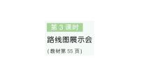 小学数学北师大版（2024）二年级上册（2024）画校园路线图作业课件ppt