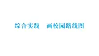 数学二年级上册（2024）画校园路线图作业课件ppt