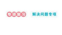 小学数学新北师大版二年级上册期末复习专项复习 解决问题专项作业课件（2025秋）