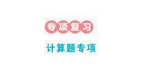 小学数学新北师大版二年级上册期末复习专项复习 计算题专项作业课件（2025秋）