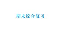 小学数学新北师大版二年级上册期末综合复习作业课件（2025秋）