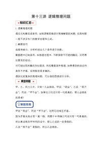 小学奥数思维训练（通用版） 第十三讲 逻辑推理问题
