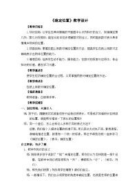 数学四年级下册确定位置教案及反思