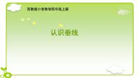 小学数学苏教版（2024）四年级上册垂线与平行线背景图ppt课件