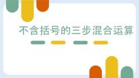 苏教版（2024）四年级上册整数四则混合运算教案配套ppt课件