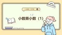 小学数学人教版（2024）五年级上册小数乘小数图片课件ppt