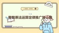 人教版（2024）五年级上册整数乘法运算定律推广到小数课文配套课件ppt