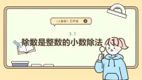 小学数学人教版（2024）五年级上册除数是整数的小数除法集体备课ppt课件