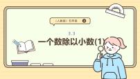 小学数学人教版（2024）五年级上册3 小数除法一个数除以小数图片ppt课件