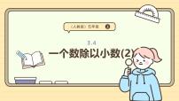 数学五年级上册一个数除以小数说课课件ppt